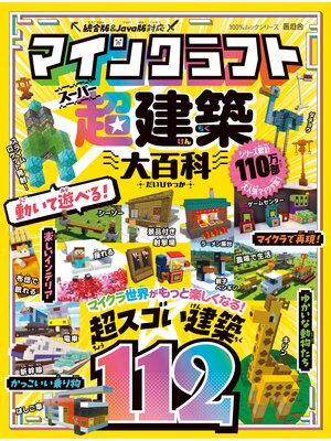 cover image of 100%ムックシリーズ　マインクラフト 超建築大百科